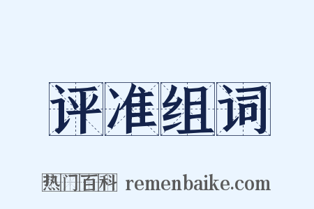 评准组词是什么意思的图片